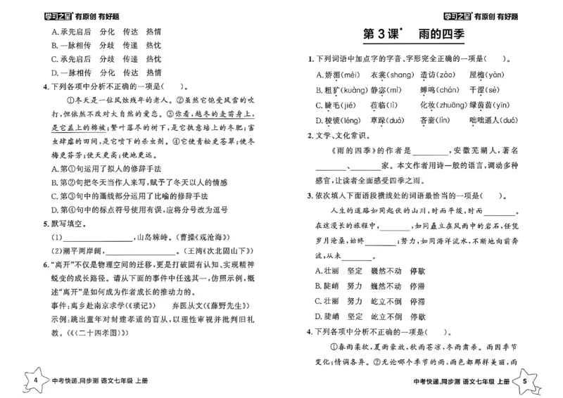《七上语文课时基础测A4（原版）_26秋小学初中各机构教辅大合集（一本、教材帮、阳光同学、王朝霞、实验班、小典中点、上分卷、白欧、课堂笔记等等）_26秋初中教辅资料》第5页预览