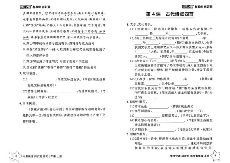 《七上语文课时基础测A4（原版）_26秋小学初中各机构教辅大合集（一本、教材帮、阳光同学、王朝霞、实验班、小典中点、上分卷、白欧、课堂笔记等等）_26秋初中教辅资料》第6页预览