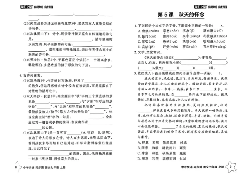《七上语文课时基础测A4（原版）_26秋小学初中各机构教辅大合集（一本、教材帮、阳光同学、王朝霞、实验班、小典中点、上分卷、白欧、课堂笔记等等）_26秋初中教辅资料》第7页预览