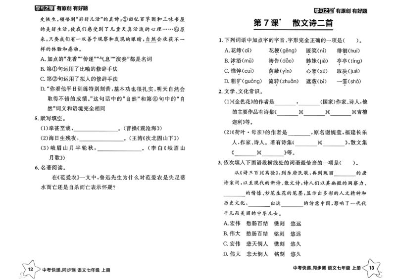 《七上语文课时基础测A4（原版）_26秋小学初中各机构教辅大合集（一本、教材帮、阳光同学、王朝霞、实验班、小典中点、上分卷、白欧、课堂笔记等等）_26秋初中教辅资料》第9页预览