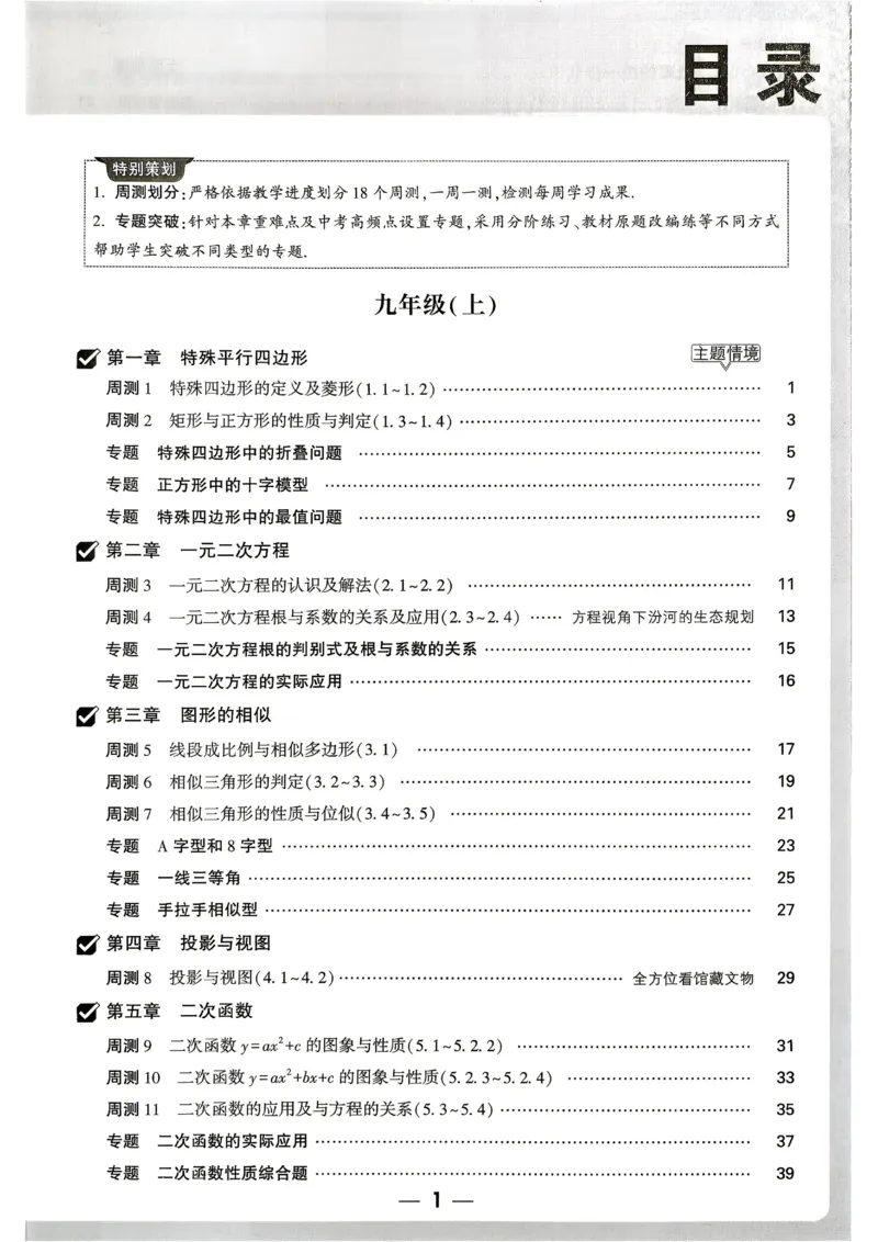 《2027《万唯中考•大小卷》数学9全(BS)周测小卷_26秋小学初中各机构教辅大合集（一本、教材帮、阳光同学、王朝霞、实验班、小典中点、上分卷、白欧、课堂笔记等等）_26秋初中教辅资料》第2页预览