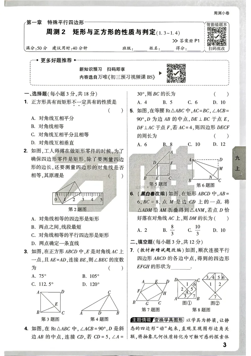《2027《万唯中考•大小卷》数学9全(BS)周测小卷_26秋小学初中各机构教辅大合集（一本、教材帮、阳光同学、王朝霞、实验班、小典中点、上分卷、白欧、课堂笔记等等）_26秋初中教辅资料》第6页预览