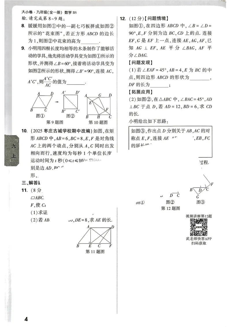 《2027《万唯中考•大小卷》数学9全(BS)周测小卷_26秋小学初中各机构教辅大合集（一本、教材帮、阳光同学、王朝霞、实验班、小典中点、上分卷、白欧、课堂笔记等等）_26秋初中教辅资料》第7页预览