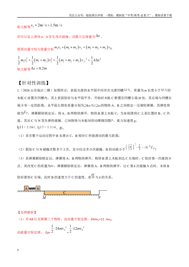《模型10多过程模型（教师版）-动量守恒的十种模型解读和针对性训练_04-物理-高考总复习_专项复习_2025年_2025年高考物理动量守恒的十种模型解读和针对性训练》第3页预览