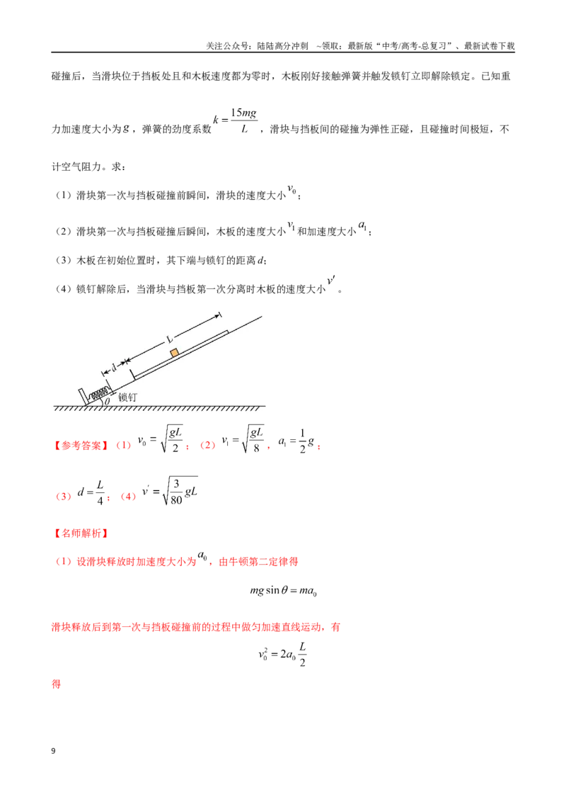 《模型10多过程模型（教师版）-动量守恒的十种模型解读和针对性训练_04-物理-高考总复习_专项复习_2025年_2025年高考物理动量守恒的十种模型解读和针对性训练》第9页预览