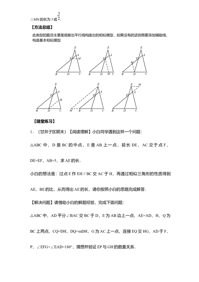《第6讲相似模型总结_《初中数学•秋季三阶学生讲义分节》789年级(北师)_《初中数学•秋季三阶讲义》9年级(北师)_《初中数学•秋季三阶学生讲义解析》9年级(北师)尖子班》第3页预览