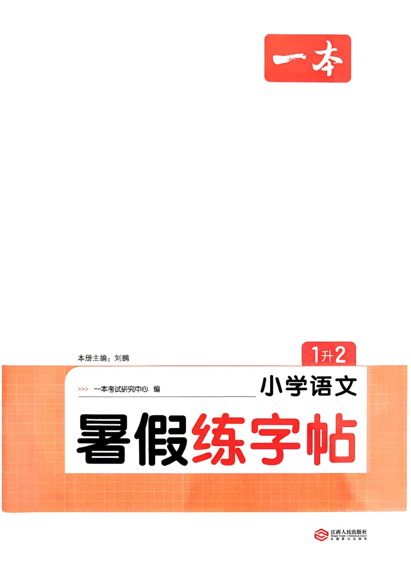 《26秋1升2《暑假练字贴》(1)_26秋小学初中各机构教辅大合集（一本、教材帮、阳光同学、王朝霞、实验班、小典中点、上分卷、白欧、课堂笔记等等）_26秋小学教辅资料》第2页预览