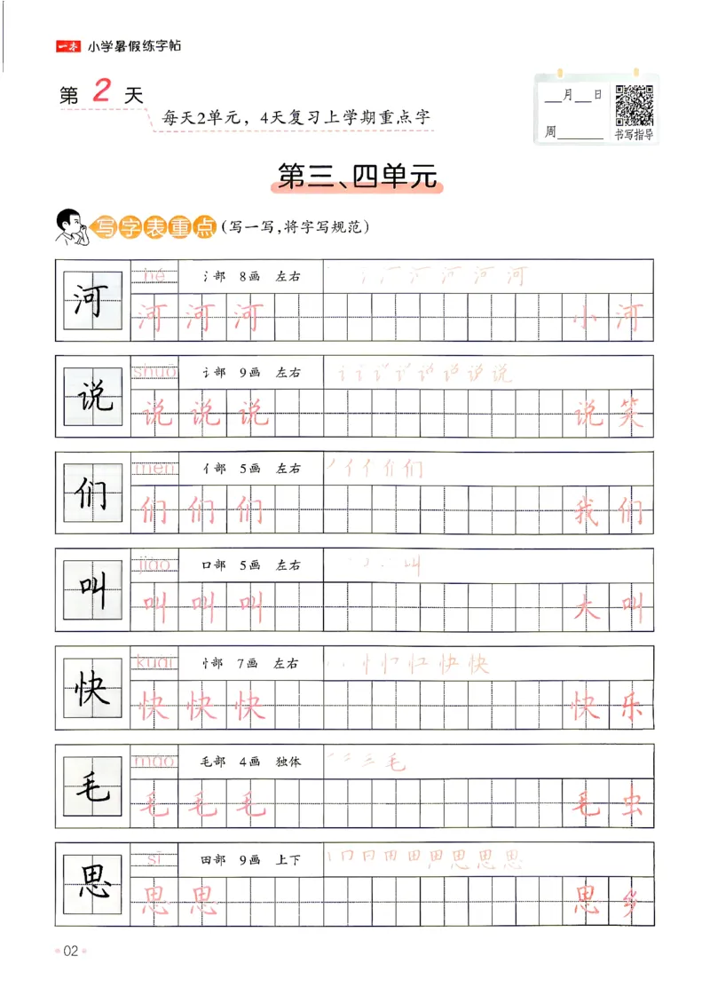 《26秋1升2《暑假练字贴》(1)_26秋小学初中各机构教辅大合集（一本、教材帮、阳光同学、王朝霞、实验班、小典中点、上分卷、白欧、课堂笔记等等）_26秋小学教辅资料》第7页预览