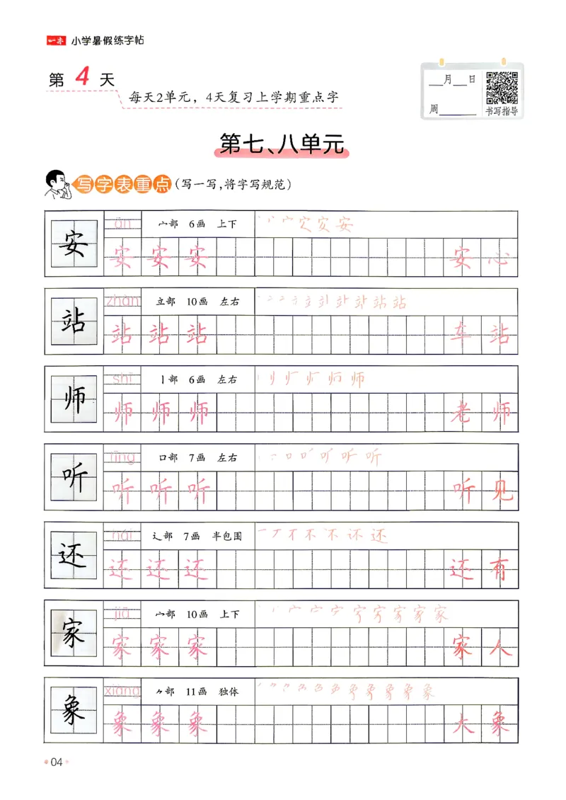 《26秋1升2《暑假练字贴》(1)_26秋小学初中各机构教辅大合集（一本、教材帮、阳光同学、王朝霞、实验班、小典中点、上分卷、白欧、课堂笔记等等）_26秋小学教辅资料》第9页预览