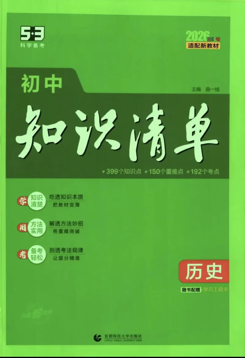 《2026版53初中知识清单-历史_2026版初中《53初中知识清单》初中9科全套（适配新教材）》第1页预览