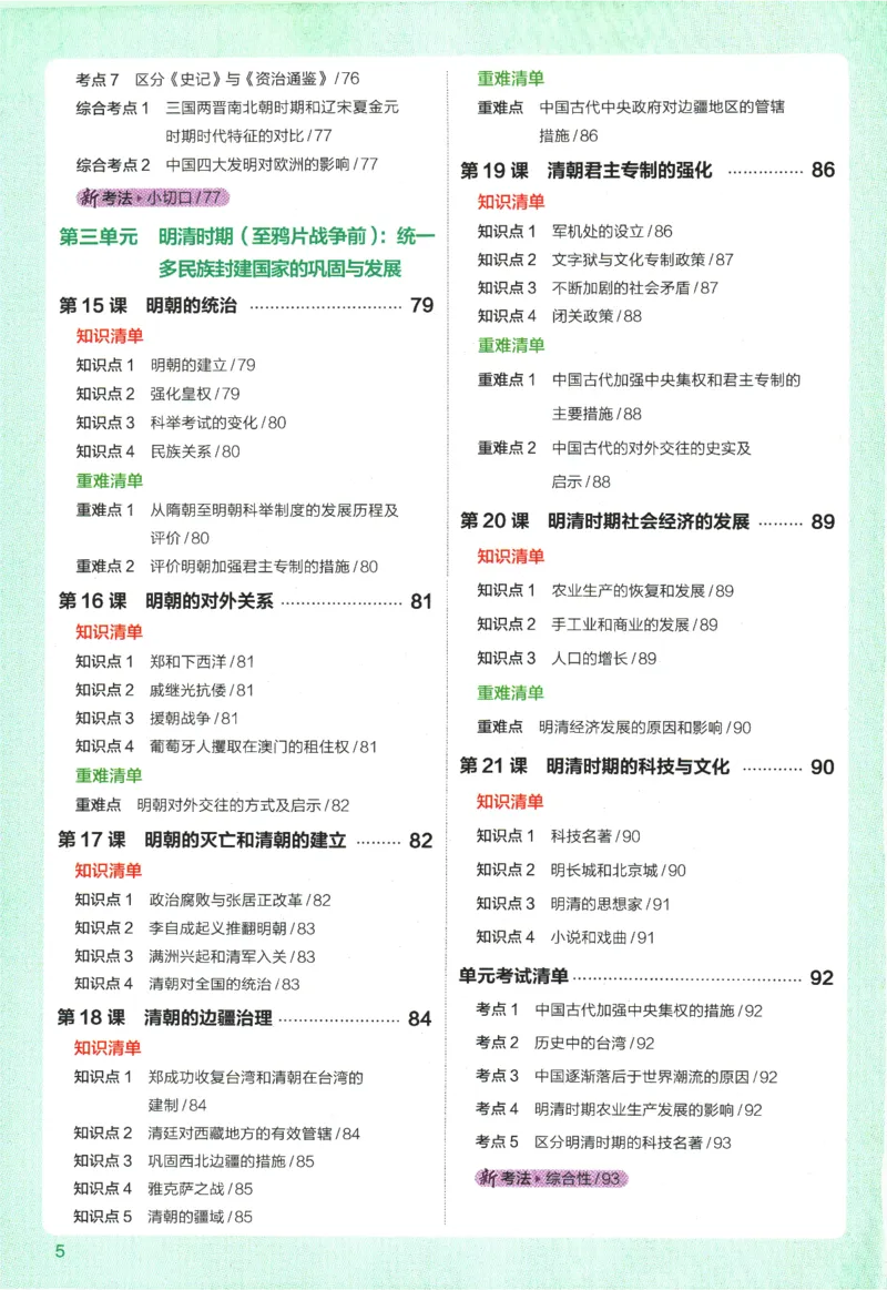 《2026版53初中知识清单-历史_2026版初中《53初中知识清单》初中9科全套（适配新教材）》第10页预览