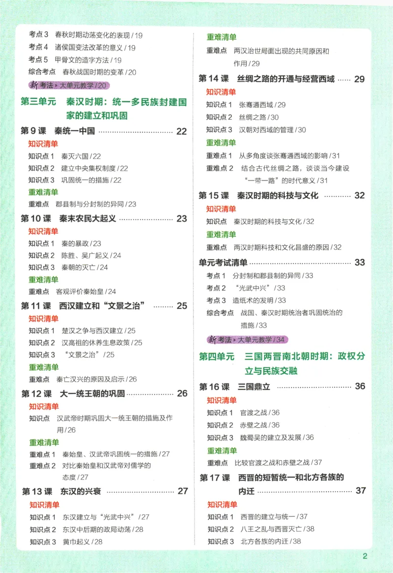 《2026版53初中知识清单-历史_2026版初中《53初中知识清单》初中9科全套（适配新教材）》第7页预览