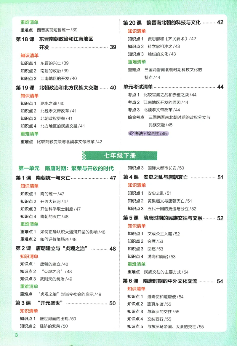 《2026版53初中知识清单-历史_2026版初中《53初中知识清单》初中9科全套（适配新教材）》第8页预览