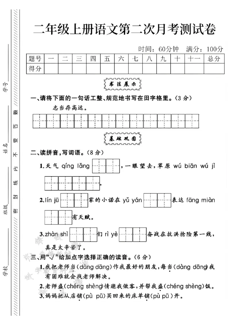 《24学年二年级上册语文第二次月考测试卷--志当存高远SY_2年级上册同步教辅_2上-语文_二上语文-期中+期末试卷_二上语文-单元卷》第1页预览