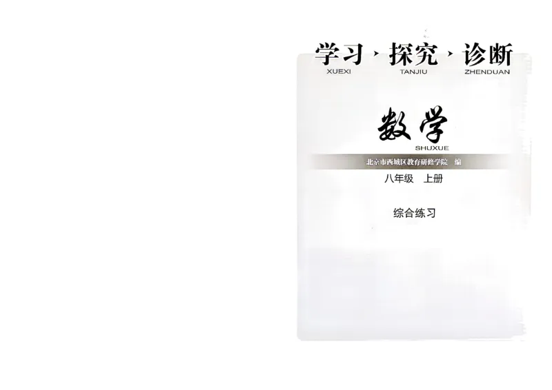 《2027《初中数学•学探诊》八上综合练习_26秋小学初中各机构教辅大合集（一本、教材帮、阳光同学、王朝霞、实验班、小典中点、上分卷、白欧、课堂笔记等等）_26秋初中教辅资料》第1页预览