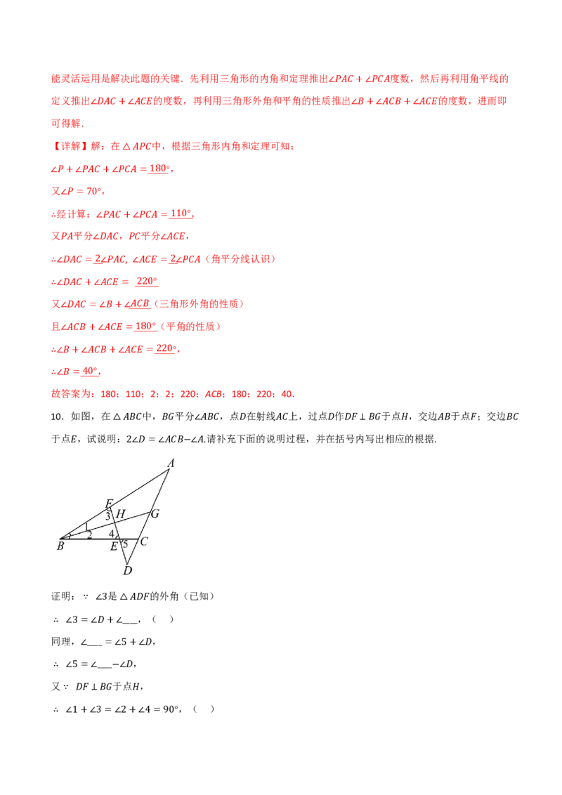 《专题02与三角形的角有关的必考六类大题（举一反三专项训练）数学新教材人教版八年级上册（解析版）_26秋初中教辅资料_26秋《举一反三》系列_2026秋《举一反三》8上数学（人教）》第10页预览