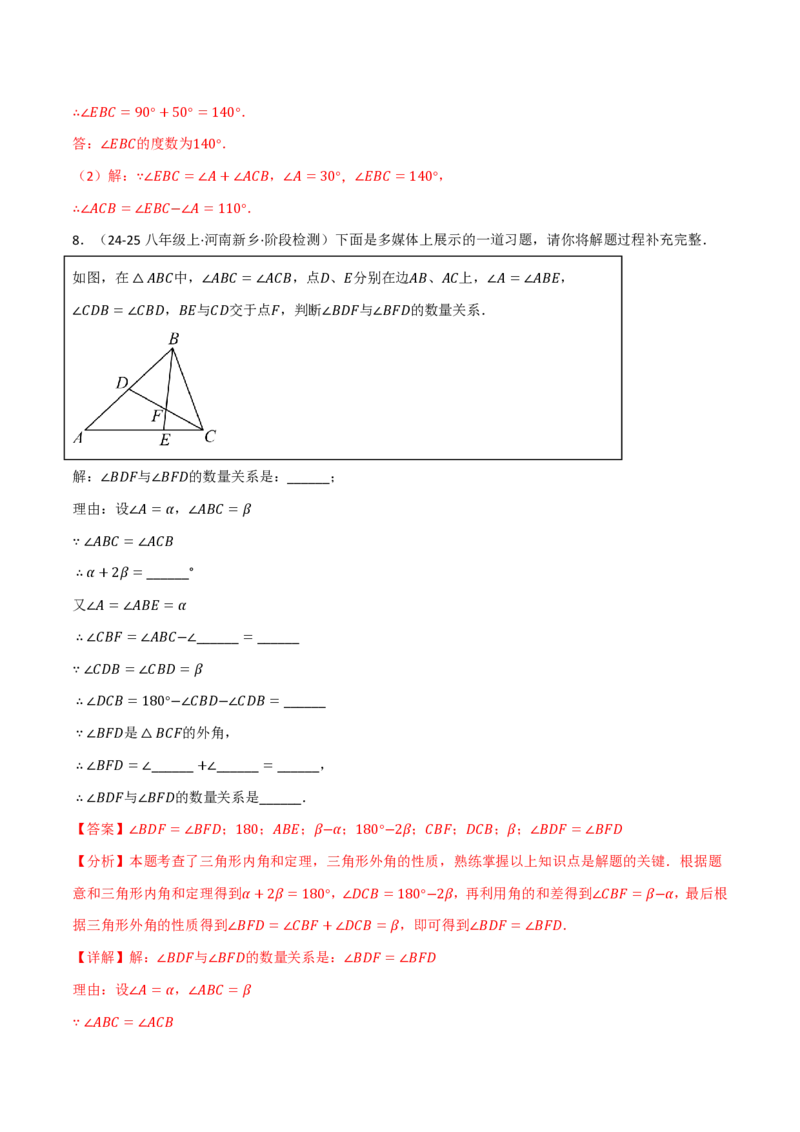 《专题02与三角形的角有关的必考六类大题（举一反三专项训练）数学新教材人教版八年级上册（解析版）_26秋初中教辅资料_26秋《举一反三》系列_2026秋《举一反三》8上数学（人教）》第8页预览