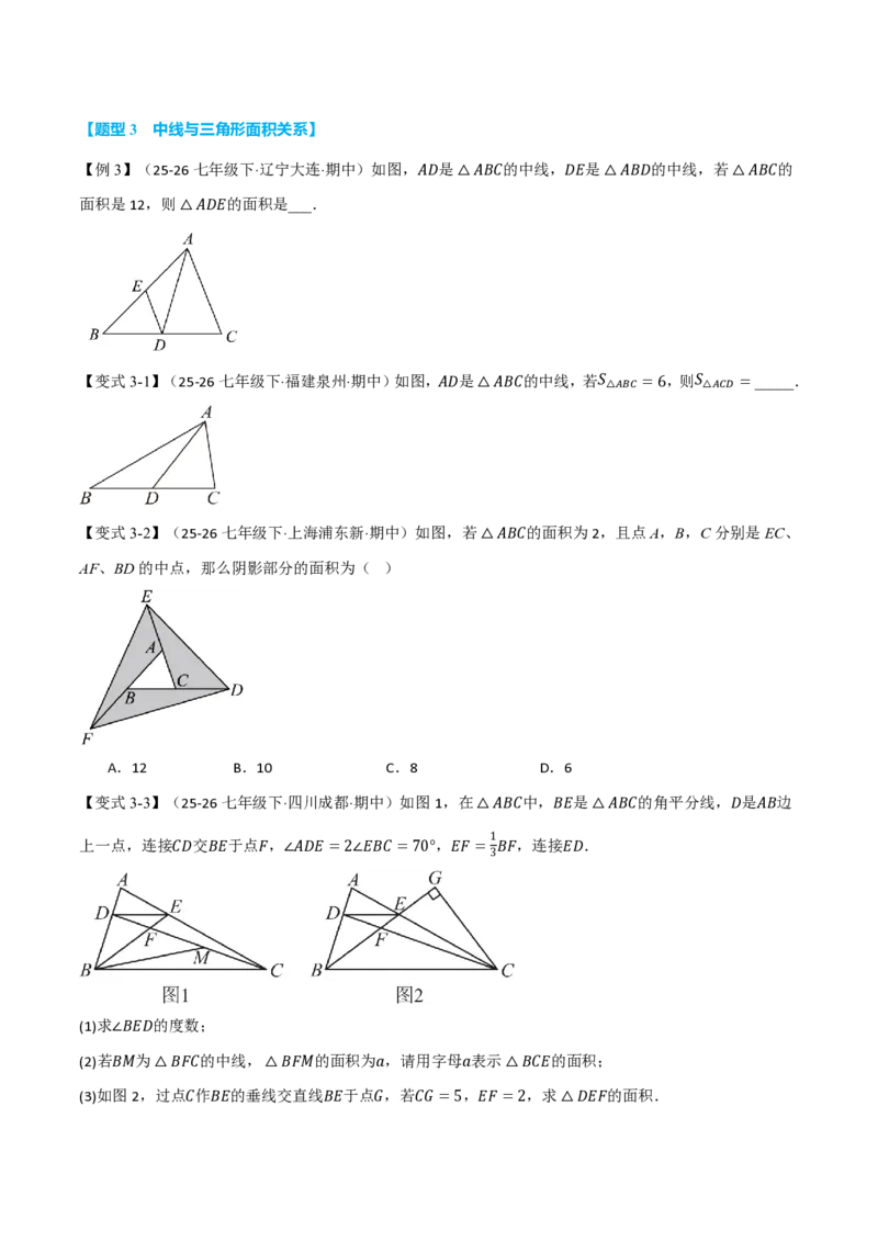 《专题13.3三角形的中线、角平分线、高（举一反三讲义）数学新教材人教版八年级上册（试题版）_26秋初中教辅资料_26秋《举一反三》系列_2026秋《举一反三》8上数学（人教）》第3页预览