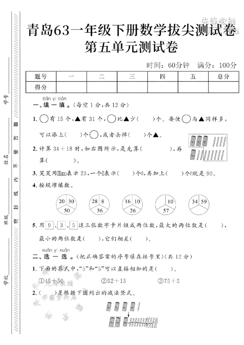 《2025青岛63一下数学第五单元拔尖测试卷-○有15个-SY_1年级下册同步教辅_1下-数学_一下数学-单元+期中+期末试卷_数学-青岛63版资料》第1页预览