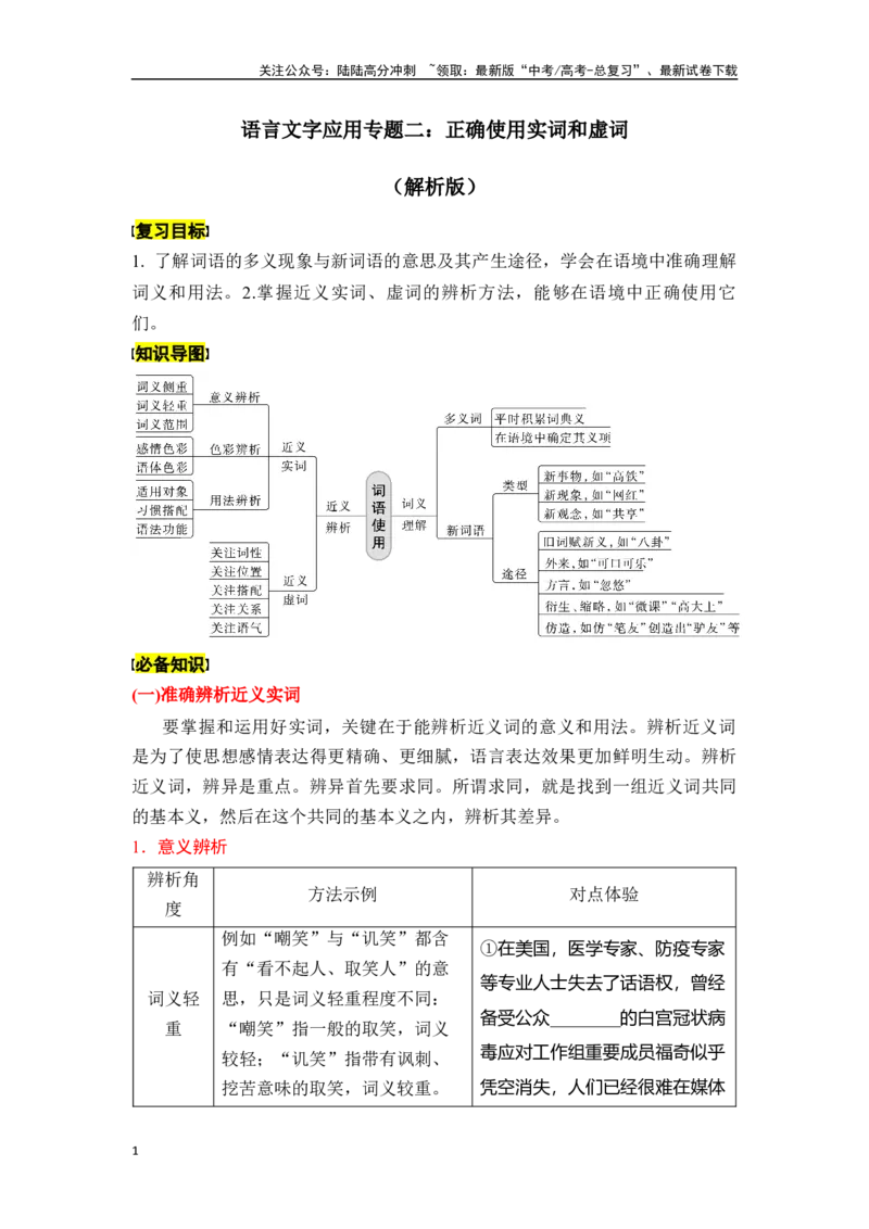 《新高考语文一轮复习语言文字应用专题二：正确使用实词和虚词（教师版）_一轮复习_2025年_2025年高考语文一轮复习一本通（全国通用）_资料》第1页预览