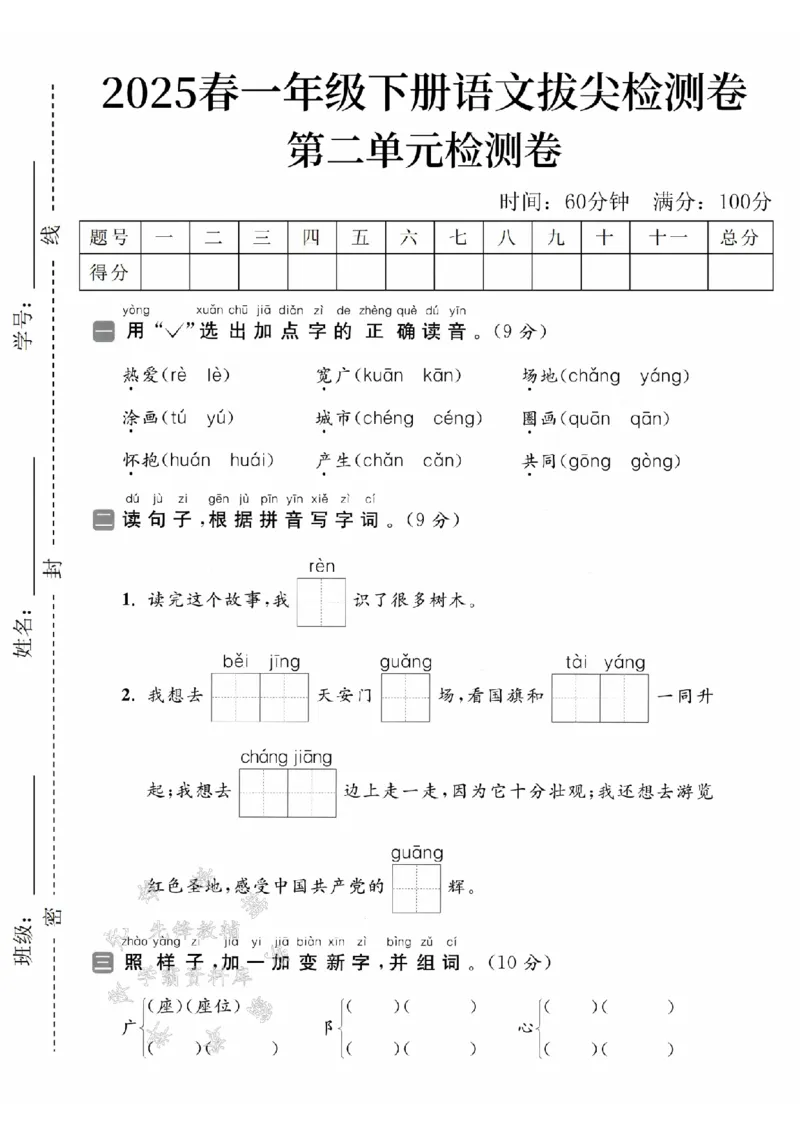 《2025学年一下语文第二单元拔尖检测卷-热爱(rele)-SY(1)_1年级下册同步教辅_1下-语文_一下语文-单元+期中+期末卷_一下语文-单元卷》第1页预览