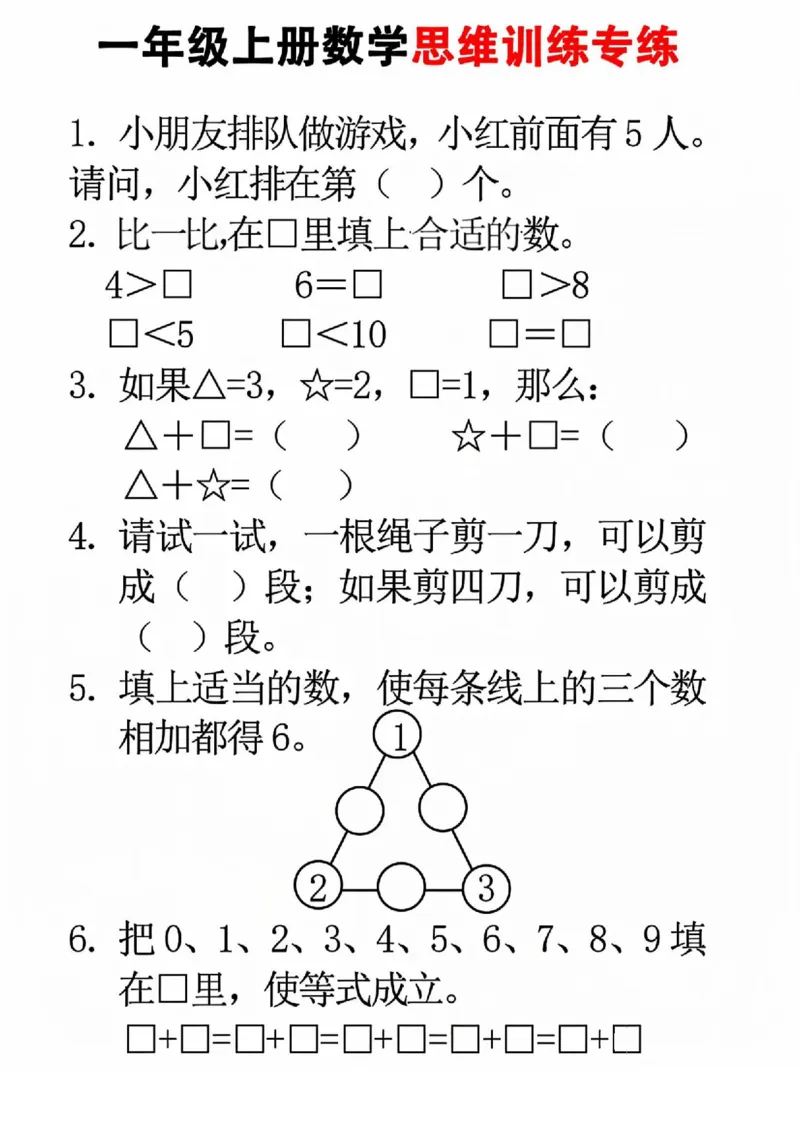 《1117一年级上册数学思维训练_1年级上册同步教辅_1上-数学_一上数学-奥数+思维+应用题》第1页预览