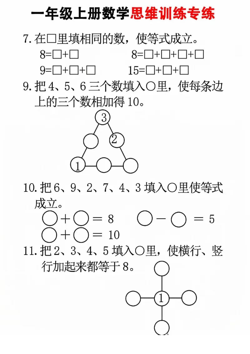 《1117一年级上册数学思维训练_1年级上册同步教辅_1上-数学_一上数学-奥数+思维+应用题》第2页预览