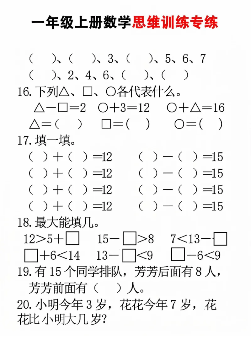 《1117一年级上册数学思维训练_1年级上册同步教辅_1上-数学_一上数学-奥数+思维+应用题》第4页预览