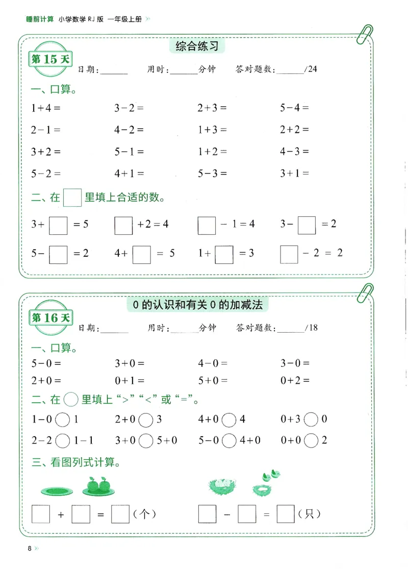 《2024新版一年级上册数学每日10分钟睡前计算小纸条_1年级上册同步教辅_1上-数学_一上数学-口算计算》第10页预览