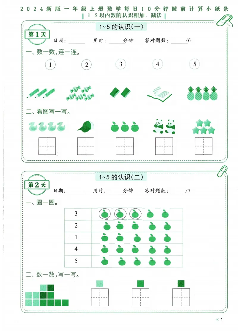 《2024新版一年级上册数学每日10分钟睡前计算小纸条_1年级上册同步教辅_1上-数学_一上数学-口算计算》第3页预览
