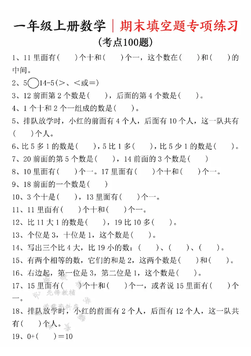 《24年一上数学期末填空题专项练习100题-11里面有-SY_1年级上册同步教辅_1上-数学_一上数学-重点必备资料通用》第1页预览