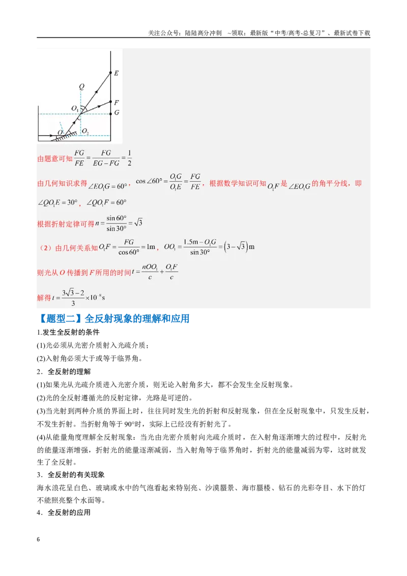 《抢分秘籍15光的折射、全反射的综合应用（二大题型）（教师版）_04-物理-高考总复习_专项复习_2025年_2025年高考物理抢分秘籍（新高考通用）_2025版》第6页预览