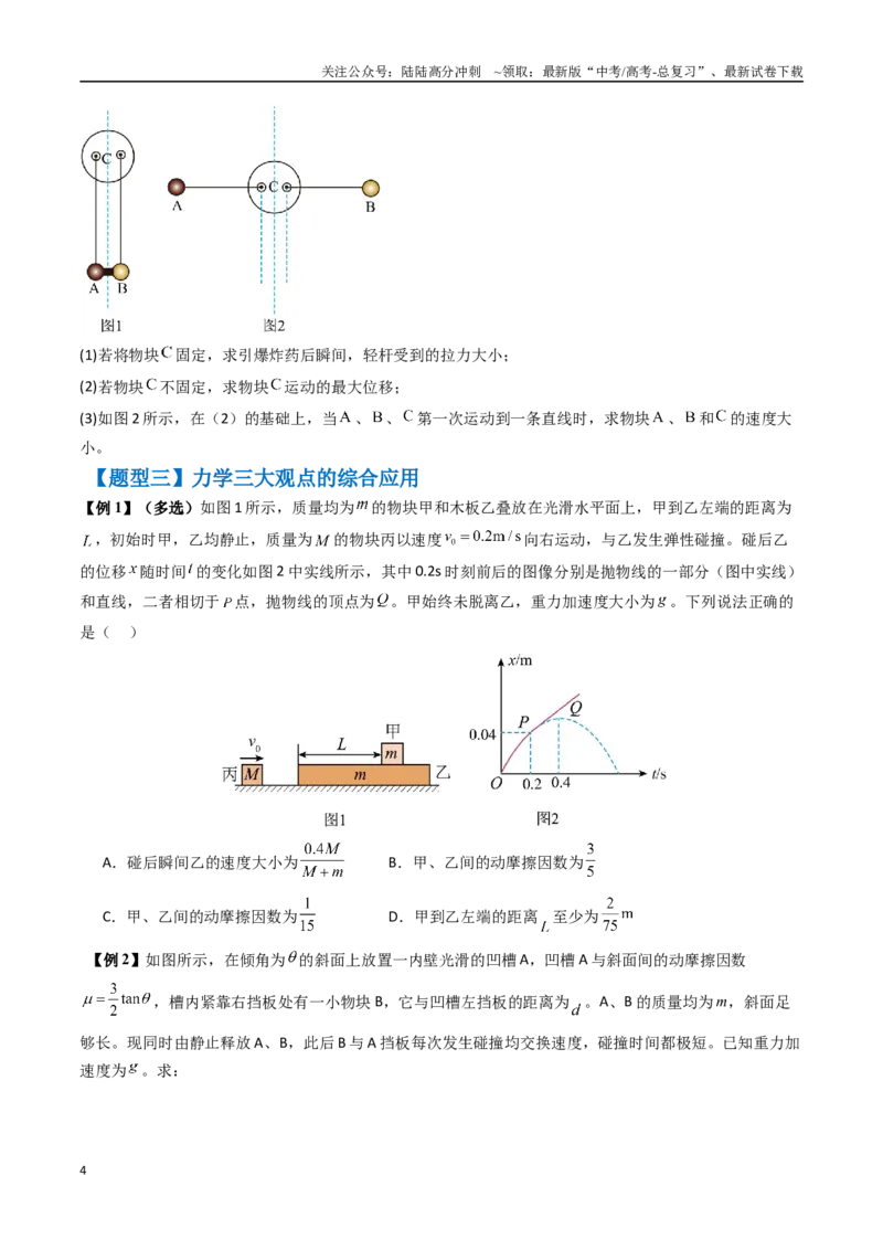 《抢分秘籍08动力学、能量和动量观点在力学中的综合应用（学生版）_04-物理-高考总复习_专项复习_2025年_2025年高考物理抢押秘籍（安徽专用）》第4页预览