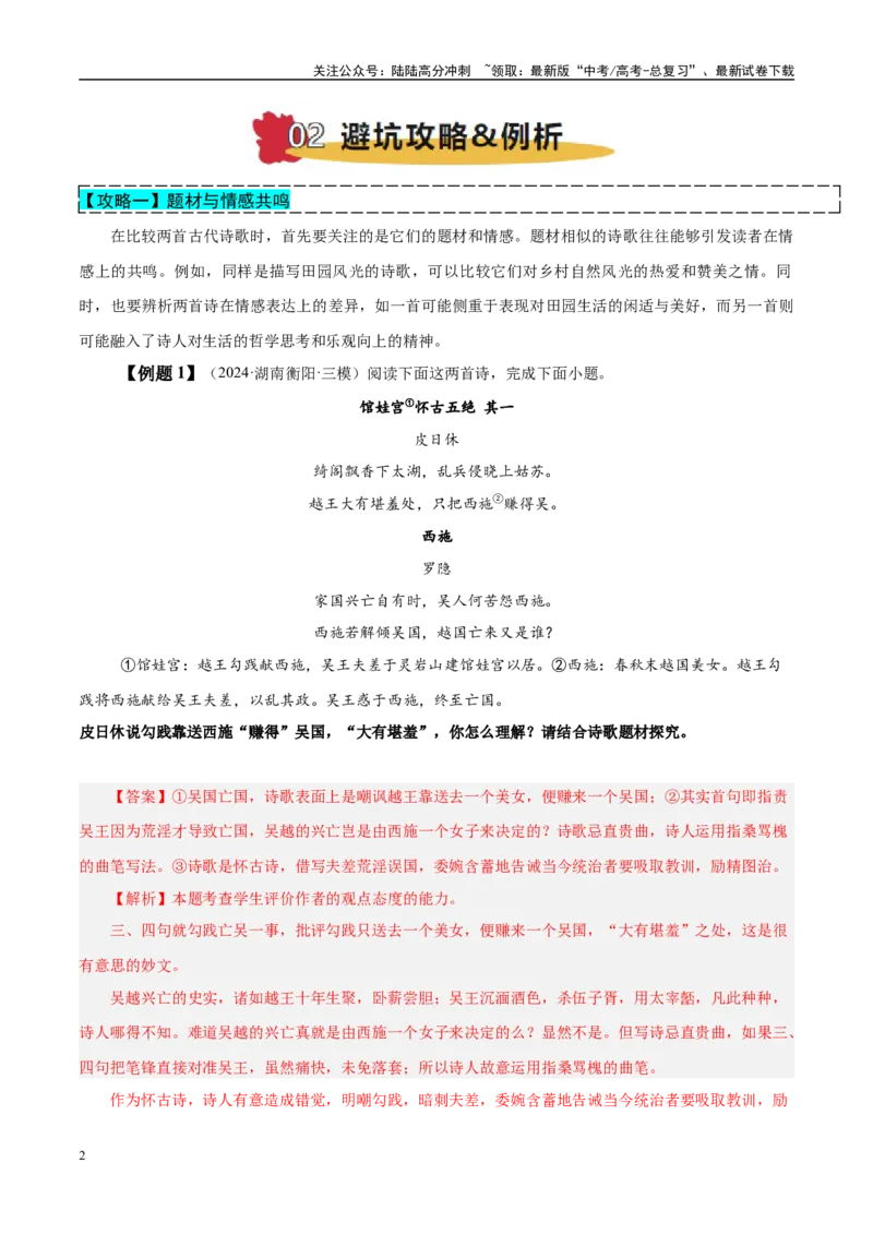 《易错点24找不到“求同存异”的角度（古代诗歌阅读之比较题）（教师版）_专项复习_2025年_2025年高考语文考试易错题（新高考通用）》第2页预览
