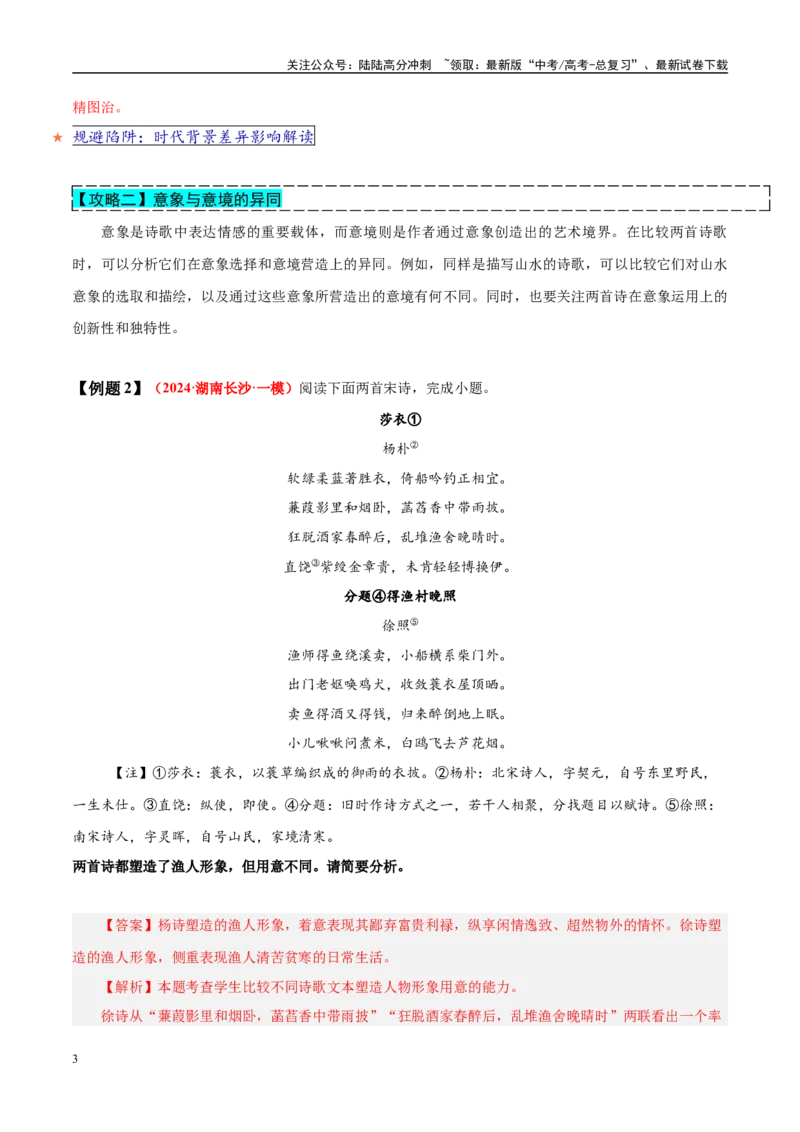 《易错点24找不到“求同存异”的角度（古代诗歌阅读之比较题）（教师版）_专项复习_2025年_2025年高考语文考试易错题（新高考通用）》第3页预览