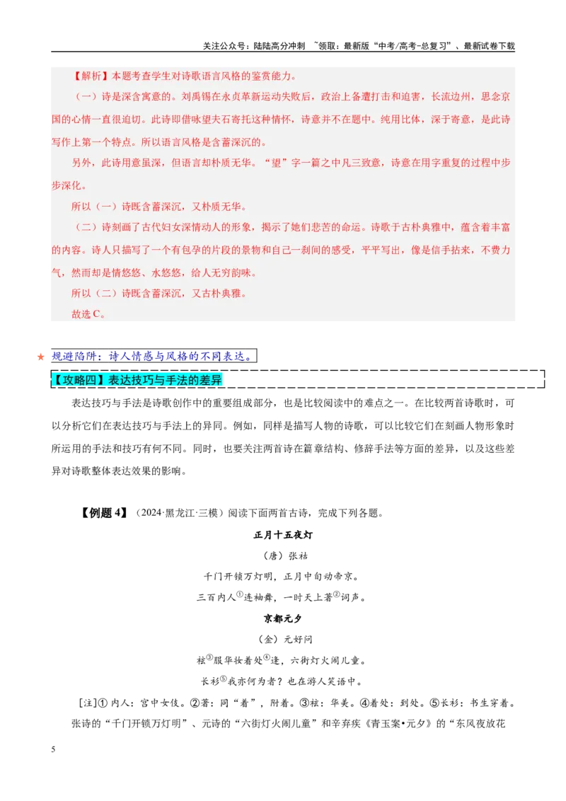 《易错点24找不到“求同存异”的角度（古代诗歌阅读之比较题）（教师版）_专项复习_2025年_2025年高考语文考试易错题（新高考通用）》第5页预览