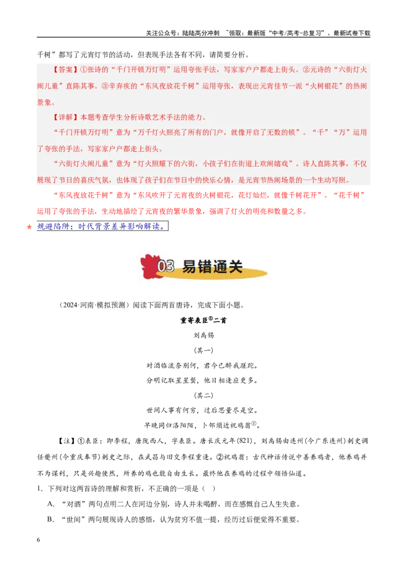 《易错点24找不到“求同存异”的角度（古代诗歌阅读之比较题）（教师版）_专项复习_2025年_2025年高考语文考试易错题（新高考通用）》第6页预览