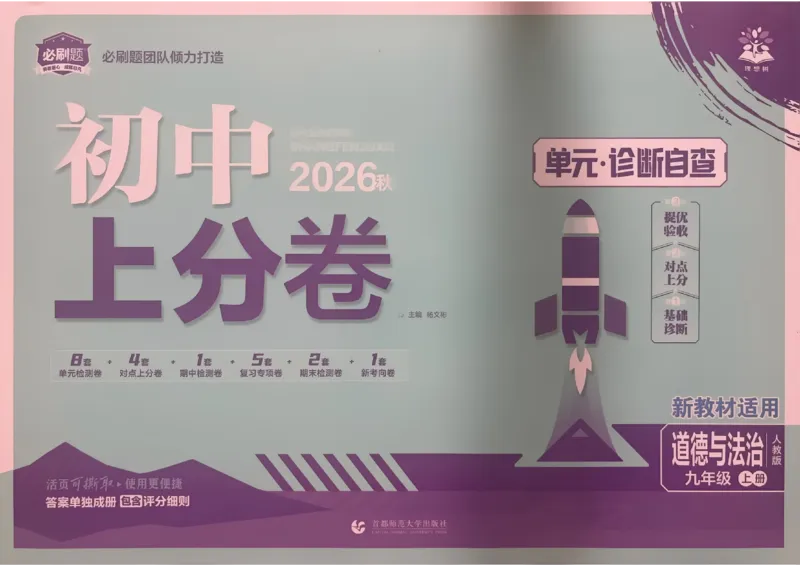 《九上道法上分卷_2027版初中《必刷题上分卷》9年级上册（道法）》第1页预览