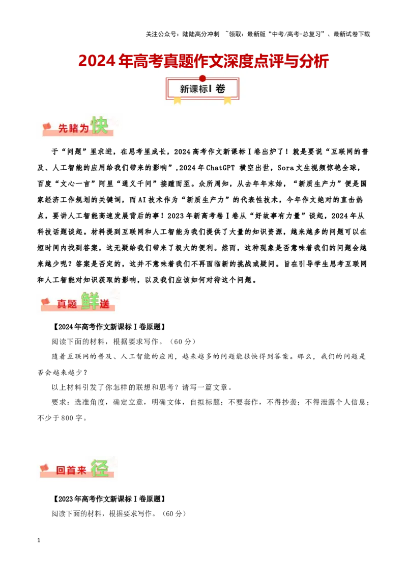 《新课标Ⅰ卷-2024年高考作文深度点评与分析_专项复习_2024年_2024高考真题语文作文解析新课标全国甲_资料》第1页预览