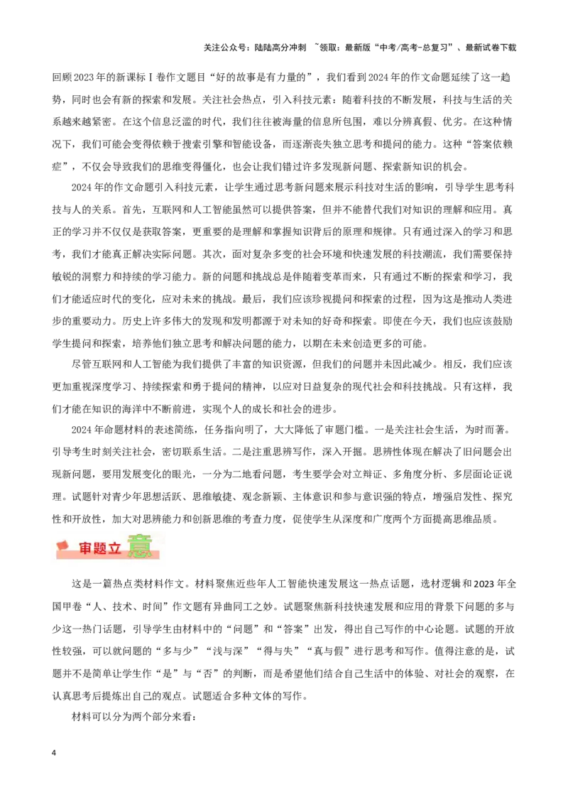 《新课标Ⅰ卷-2024年高考作文深度点评与分析_专项复习_2024年_2024高考真题语文作文解析新课标全国甲_资料》第4页预览