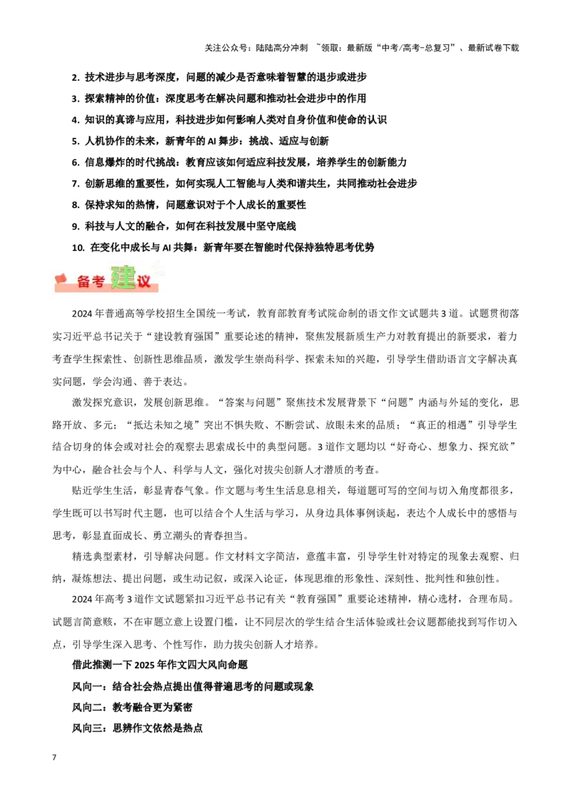 《新课标Ⅰ卷-2024年高考作文深度点评与分析_专项复习_2024年_2024高考真题语文作文解析新课标全国甲_资料》第7页预览