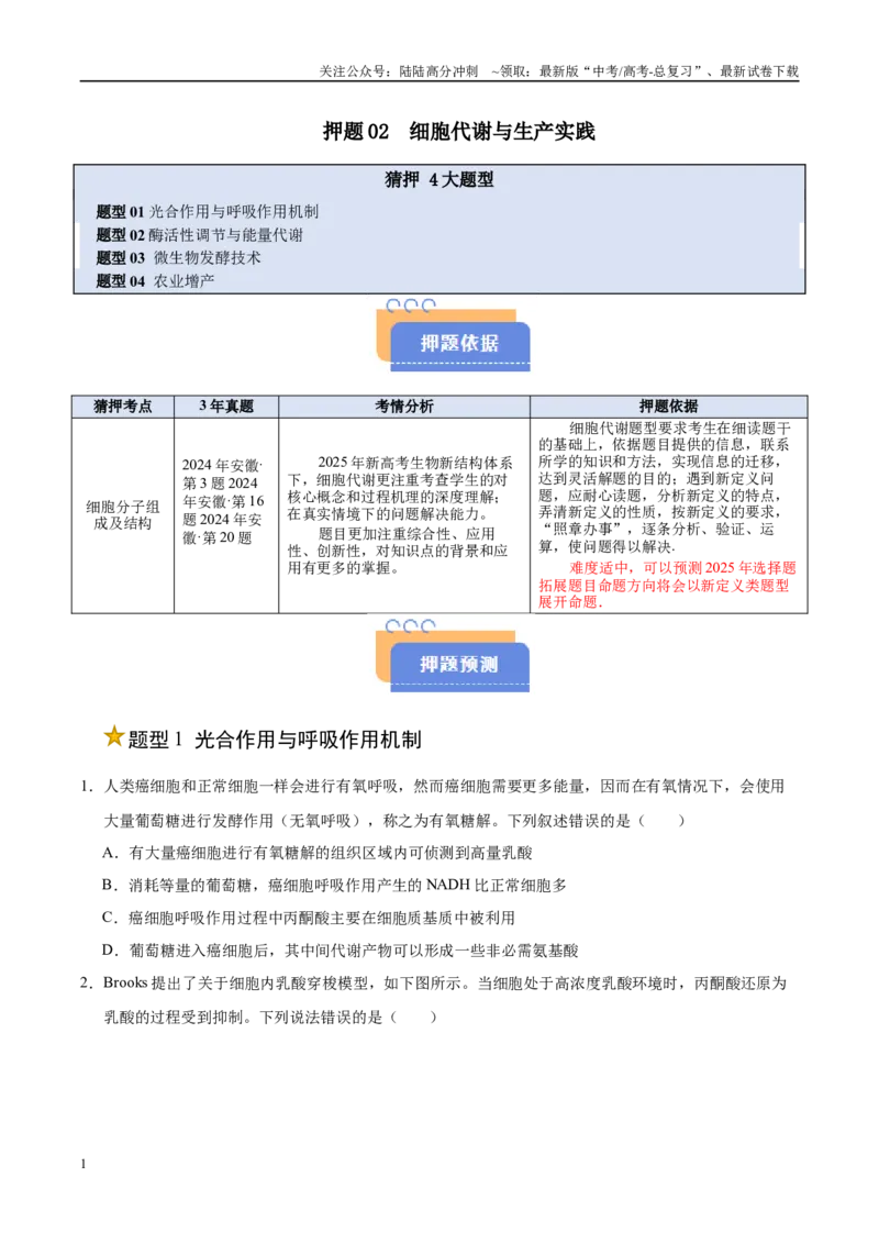《押题02细胞代谢与生产实践（4大题型猜押）（学生版）_06-生物-高考总复习_专项复习_2025年_2025年高考生物抢押秘籍（安徽专用）》第1页预览