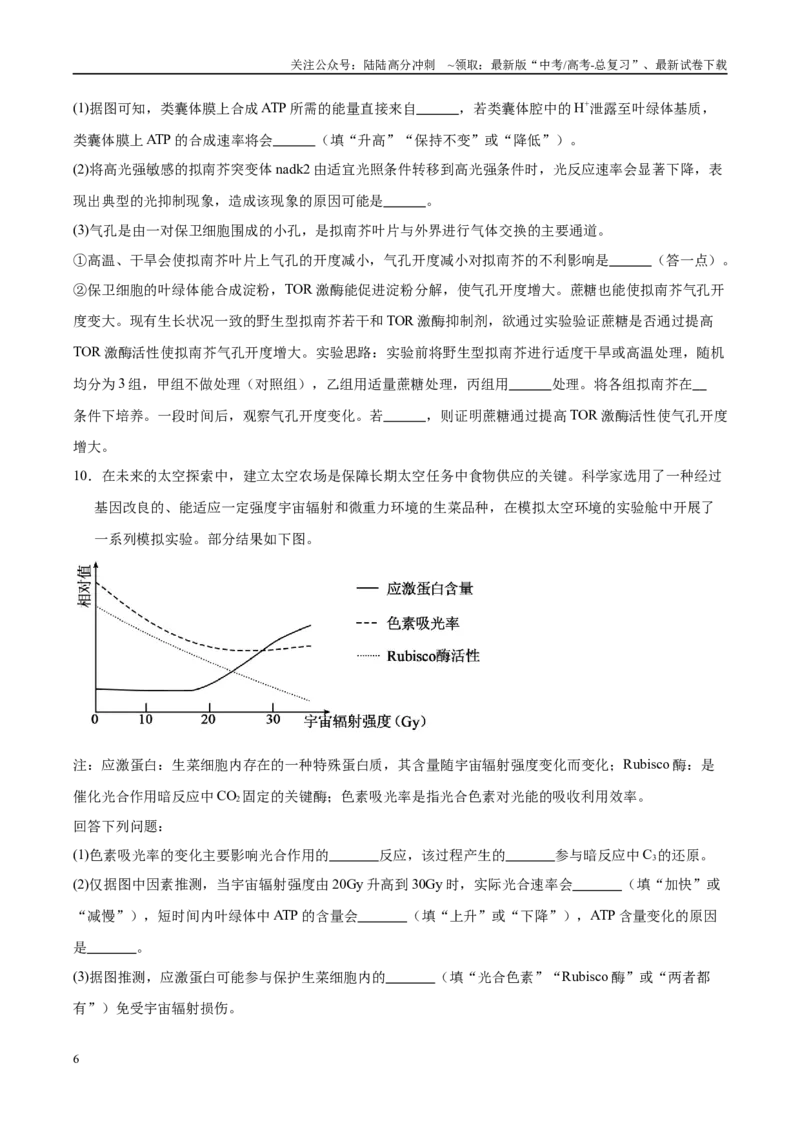 《押题02细胞代谢与生产实践（4大题型猜押）（学生版）_06-生物-高考总复习_专项复习_2025年_2025年高考生物抢押秘籍（安徽专用）》第6页预览