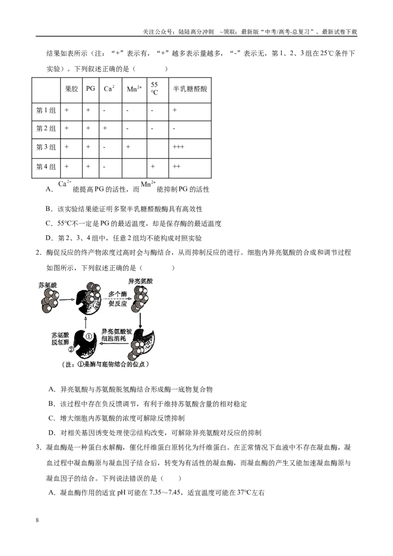 《押题02细胞代谢与生产实践（4大题型猜押）（学生版）_06-生物-高考总复习_专项复习_2025年_2025年高考生物抢押秘籍（安徽专用）》第8页预览