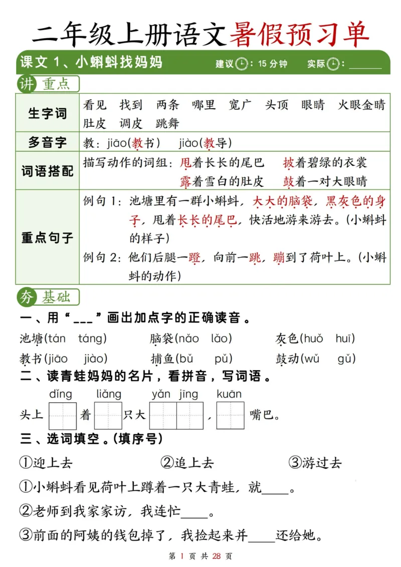 《2281二上语文暑假预习单（每课字词句重点+每课一练28页）_2年级上册同步教辅_2上暑假规划+暑假作业》第1页预览