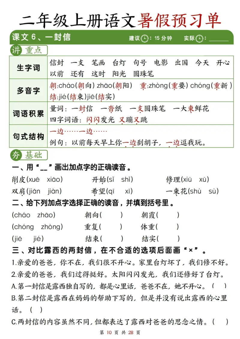 《2281二上语文暑假预习单（每课字词句重点+每课一练28页）_2年级上册同步教辅_2上暑假规划+暑假作业》第10页预览