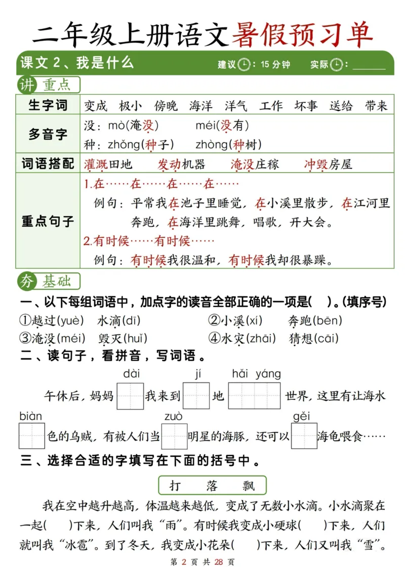 《2281二上语文暑假预习单（每课字词句重点+每课一练28页）_2年级上册同步教辅_2上暑假规划+暑假作业》第2页预览