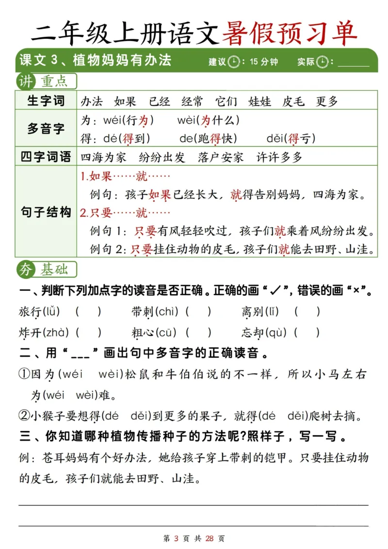 《2281二上语文暑假预习单（每课字词句重点+每课一练28页）_2年级上册同步教辅_2上暑假规划+暑假作业》第3页预览