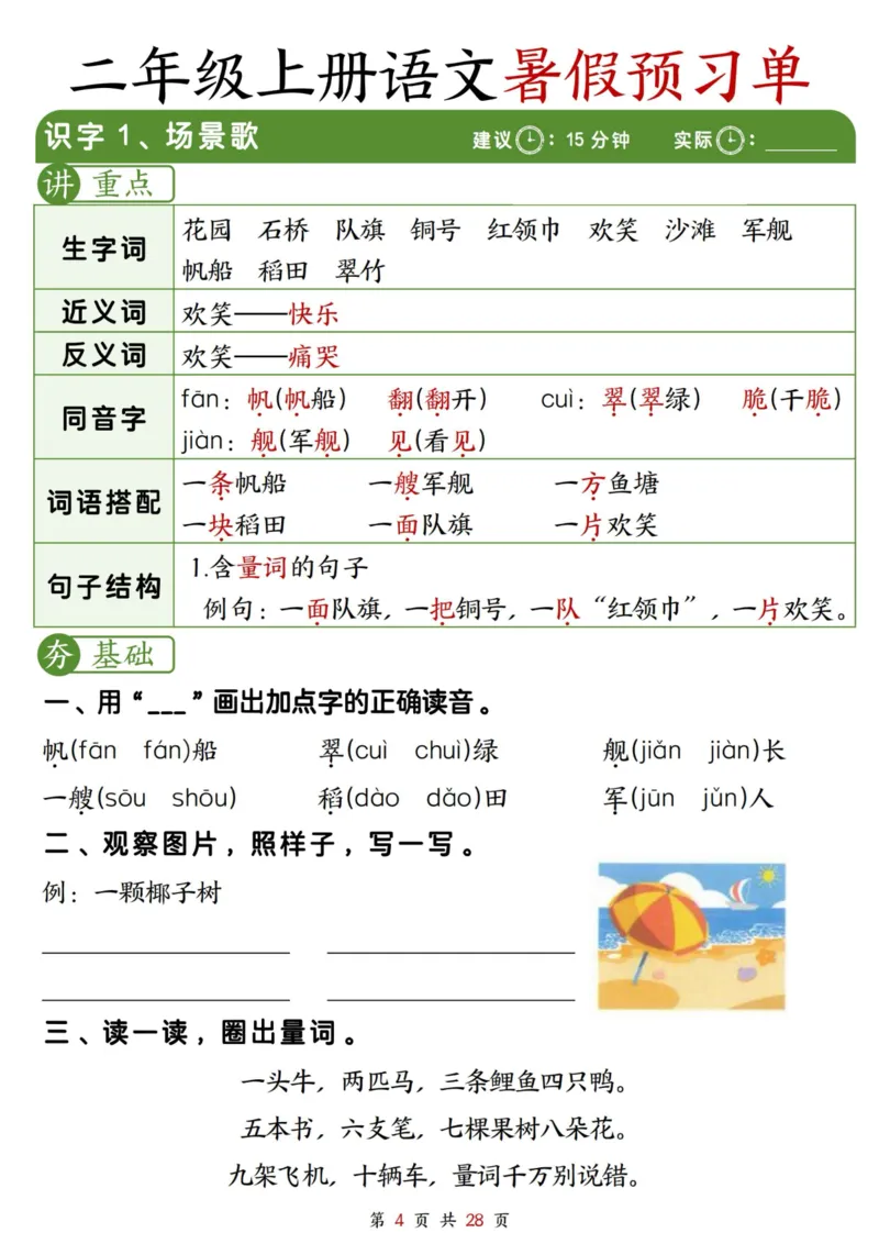 《2281二上语文暑假预习单（每课字词句重点+每课一练28页）_2年级上册同步教辅_2上暑假规划+暑假作业》第4页预览