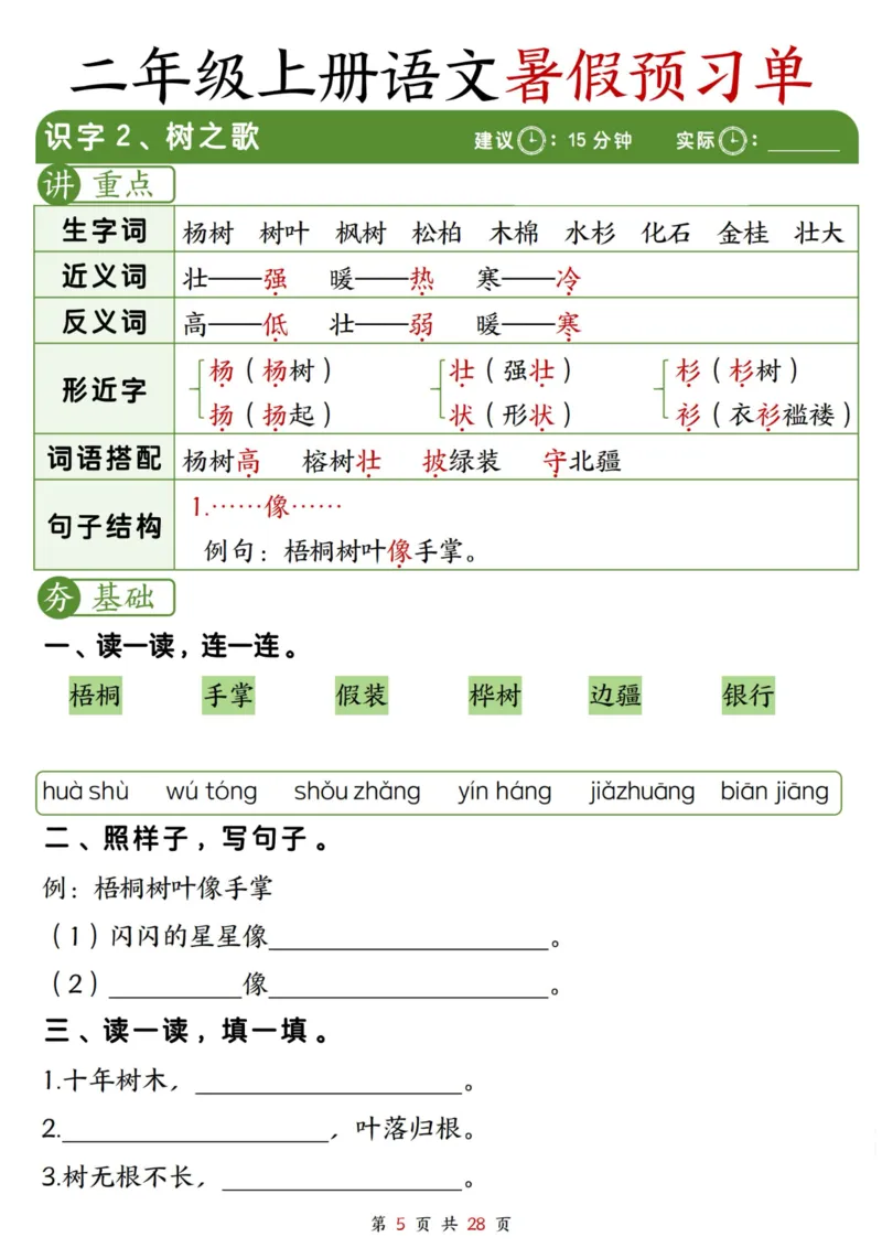 《2281二上语文暑假预习单（每课字词句重点+每课一练28页）_2年级上册同步教辅_2上暑假规划+暑假作业》第5页预览